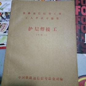 铁路通信信号工业工人考试习题集
护层焊接工（中级工）