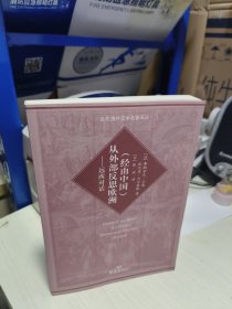 K 当代海外汉学名著译丛： （经由中国）从外部反思欧洲--远西对话 （（库存书未翻阅 正版