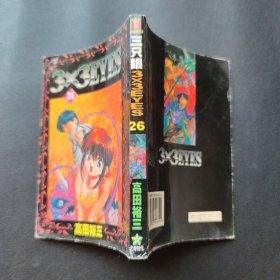 三只眼 33 EYES 26