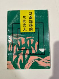 马桑部落的三代女人