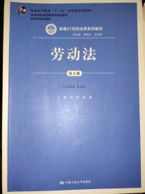 劳动法（第五版）（新编21世纪法学系列教材；普通高等教育“十一五”国家级规划教材；教育部普通高等