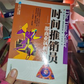 一部商业讽刺寓言：时间推销员