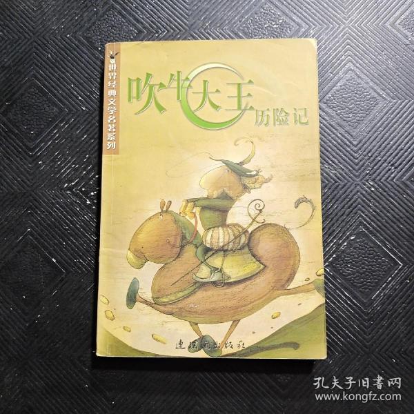 吹牛大王历险记/世界经典文学名著系列