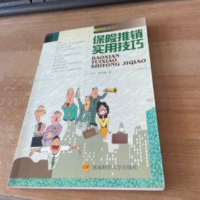 保险推销实用技巧