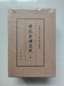 中华书局版中国古典文学基本丛书《世说新语笺疏》典藏本上中下三全合售，原封未开，详见图片及描述