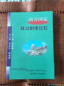 西方国家政治制度比较