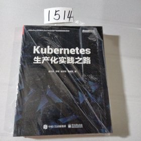 Kubernetes生产化实践之路