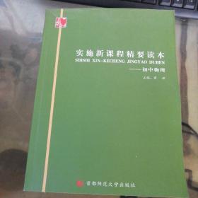 實(shí)施新課程精要讀本 初中物理