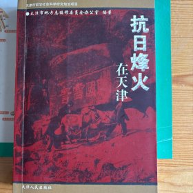 抗日烽火在天津