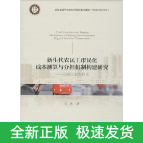 新生代农民工市民化成本测算与分担机制构建研究——以浙江省为样本