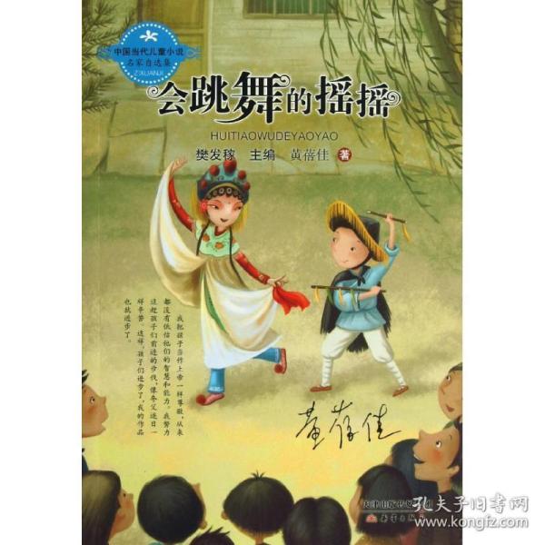 中国当代儿童小说名家自选集--会跳舞的摇摇（黄蓓佳爱心之作，隽永纯粹直指人心。）