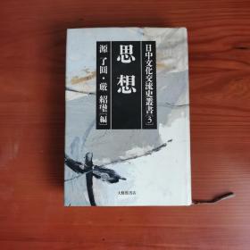 日中文化交流史叢書（3）:思想