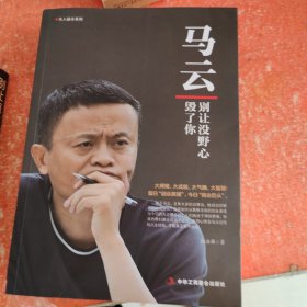 马云：别让没野心毁了你