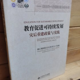 教育促进可持续发展：灾后重建政策与实践——首届都江堰国际论坛讲演与论文集