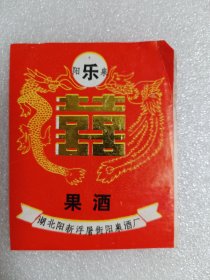 酒标——阳乐泉果酒酒标