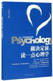 做决定前，读一点心理学（教你做一个没有遗憾的决策者，洞若观火，明察秋毫。）