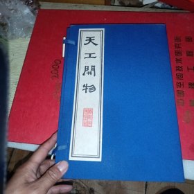 天工开物 详情看实图