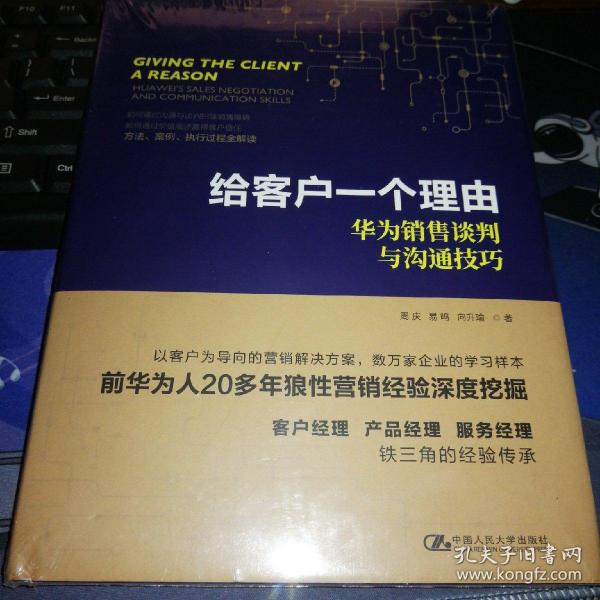 给客户一个理由——华为销售谈判与沟通技巧