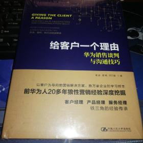 给客户一个理由——华为销售谈判与沟通技巧