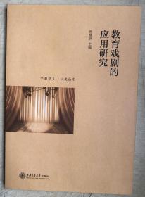 教育戏剧的应用研究