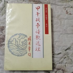 甲午战争诗歌选注【签赠本】