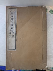 六祖大师法宝坛经 线装