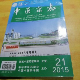 中医杂志2015—21