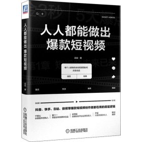 人人都能做出爆款短视频