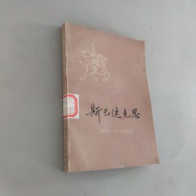 斯巴达克思上册