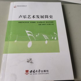 声乐艺术发展简史