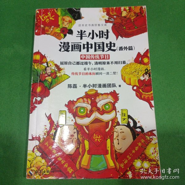 半小时漫画中国史（番外篇）：中国传统节日（屈原自己都过端午，传统节日的来历瞬间一清二楚！）