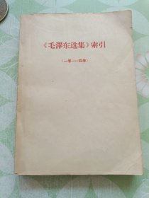毛泽东选集索引（一卷—四卷）