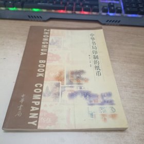 中华书局印制的纸币
