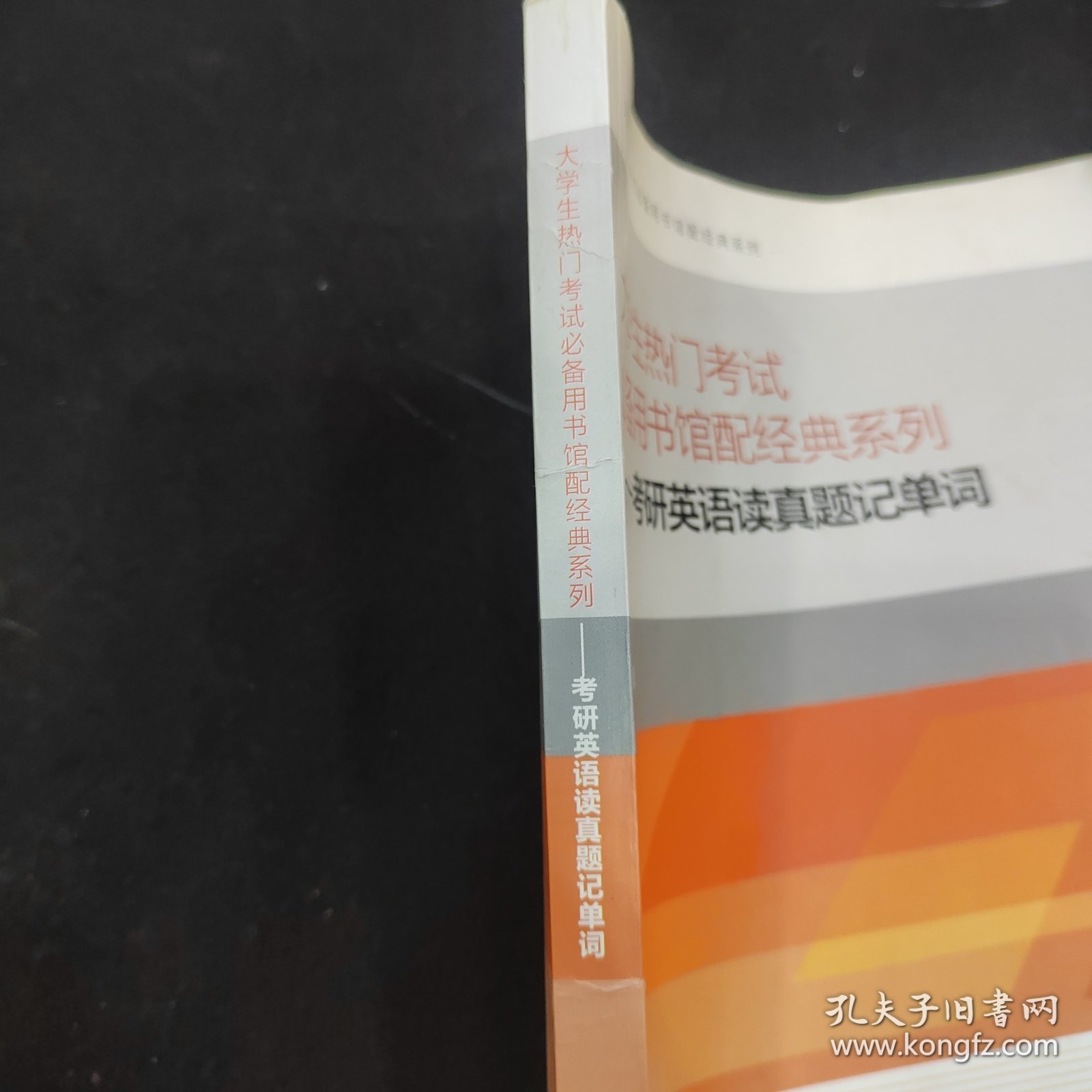 大学生热门考试必备用书馆配经典系列：考研英语读真题记单词