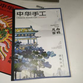 中华手工2024年双月号四月