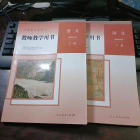 普通高中教科书：教师教学用书（语文·选择性必修）上下册（2本合售）