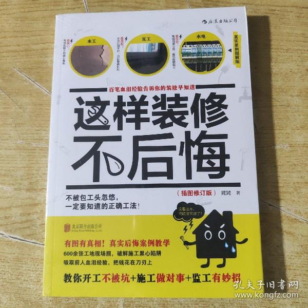 这样装修不后悔（插图修订版）：百笔血泪经验告诉你的装修早知道