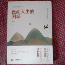 直面人生的困惑