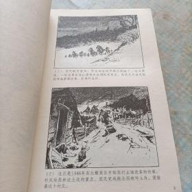 中国连环画优秀作品读本《林海雪原》