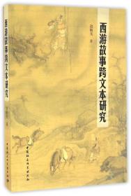 全新正版 西游故事跨文本研究 赵毓龙 9787516189818 中国社科