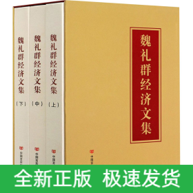 魏礼群经济文集(全3册)