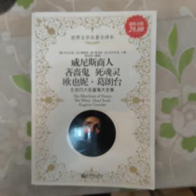 世界文学名著全译本：威尼斯商人、吝啬鬼、死魂灵、欧也妮·葛朗台莎士比亚 新世界 一版一印