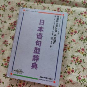 日本语句型辞典