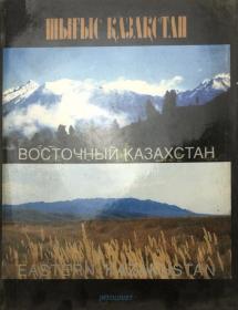 精装原版大册 哈萨克语-俄语-英语对照 东哈萨克斯坦风光（图册）