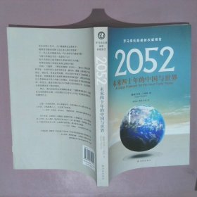 2052：未来四十年的中国与世界：罗马俱乐部最新权威报告