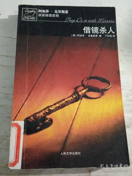 借镜杀人：马普尔小姐探案系列