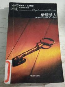 借镜杀人：马普尔小姐探案系列