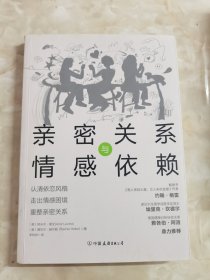 亲密关系与情感依赖：认清依恋风格、走出情感困境、重整亲密关系