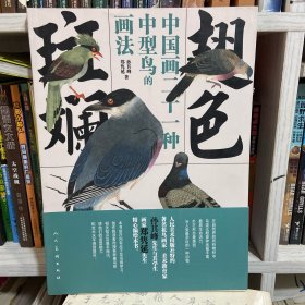 翅色斑斓：中国画21种中型鸟的画法