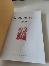 已丑贺岁